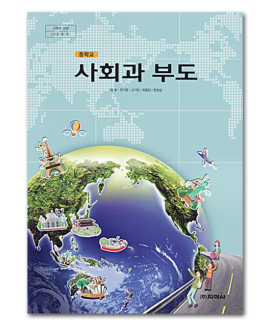 韓国中学校 社会科資料集 志学社 チャン ホ他著 韓国情報広場