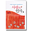 愛の挨拶(朗読CD)