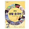 韓国中学校教科書 中国語