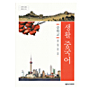 韓国中学校教科書 中国語
