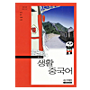 韓国中学校教科書 中国語