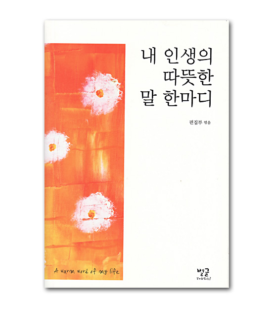 韓国書籍 私の人生の温かい言葉一つ 韓国情報広場