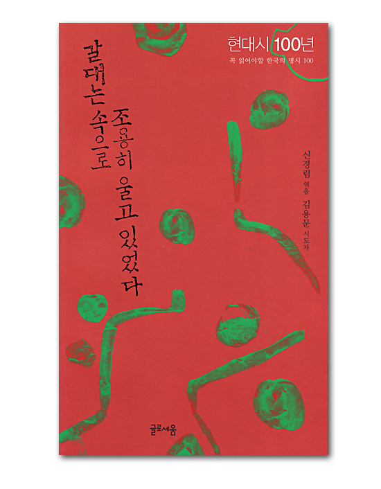 【韓国書籍　詩集】葦は心から静かに泣いていた（現代詩100年−必ず読むべき韓国の名詩100）