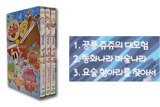 韓国語版dvd それいけアンパンマン3枚セット Vol 2 韓国情報広場