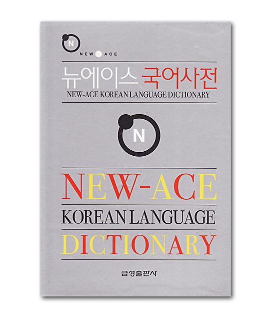 韓国辞書】ニューエース国語辞典（金星出版社） 韓国情報広場