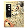 韓国むかしばなし