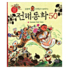 伝来童話50