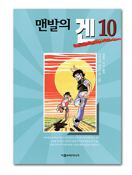 韓国語版 マンガ】はだしのゲン 10巻 韓国情報広場