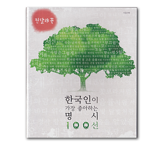 韓国朗読CD 韓国人が最も好きな名詩100選１（チンダルレの花） 韓国