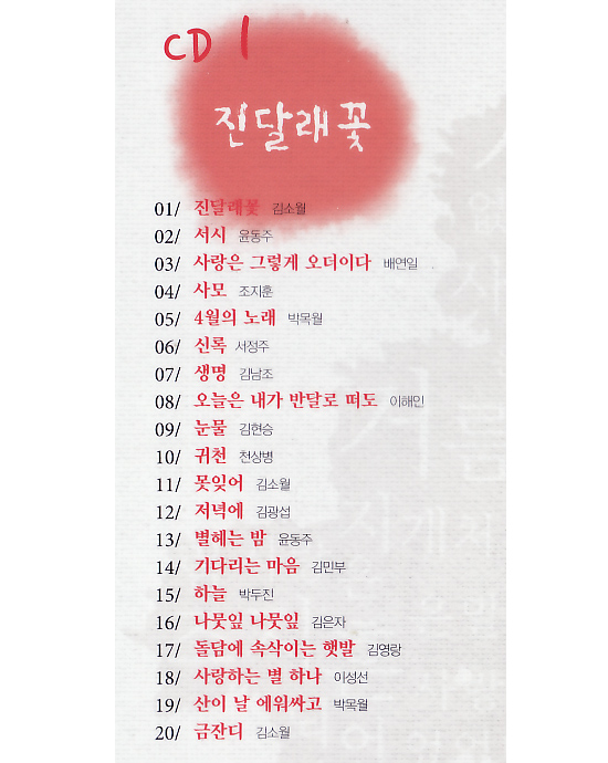 韓国朗読CD 韓国人が最も好きな名詩100選１（チンダルレの花） 韓国