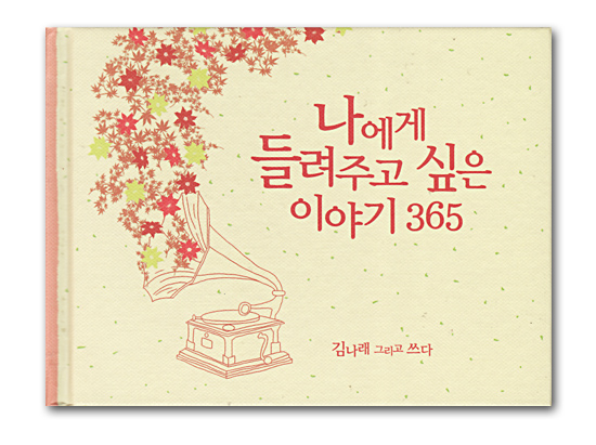 イラスト名言ダイアリー 私に聞かせてあげたい物語365