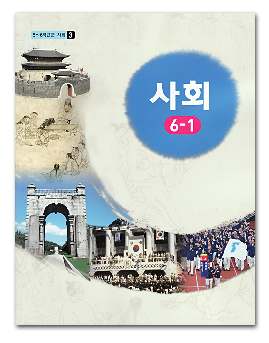 韓国 小学校教科書 社会 6 1 6年前期 09年改定教育課程 韓国情報広場