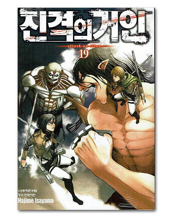 韓国語版コミック漫画 進撃の巨人 19巻 韓国情報広場