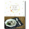 韓国料理本 とって易しい餅作り