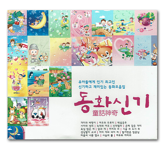 韓国朗読cd 子供たちに人気の不思議で面白い童話集 童話神奇 Cd2枚 韓国情報広場