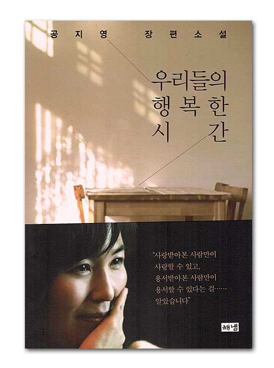 韓国書籍 私たちの幸せな時間 韓国情報広場