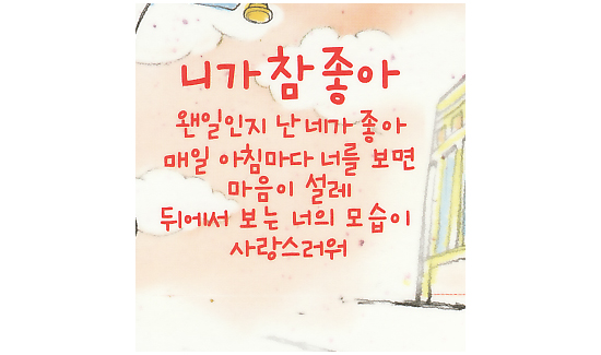 愛晴れ ハングルレターセット 君が本当に好き 韓国情報広場