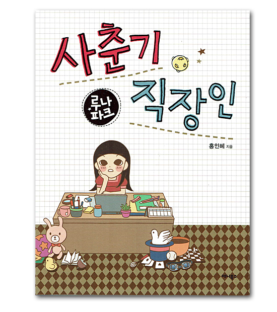 【韓国漫画】ルナパーク 思春期会社員