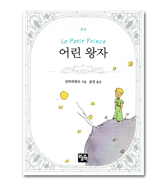 ミニ文庫本 韓国語版 星の王子様 韓国情報広場