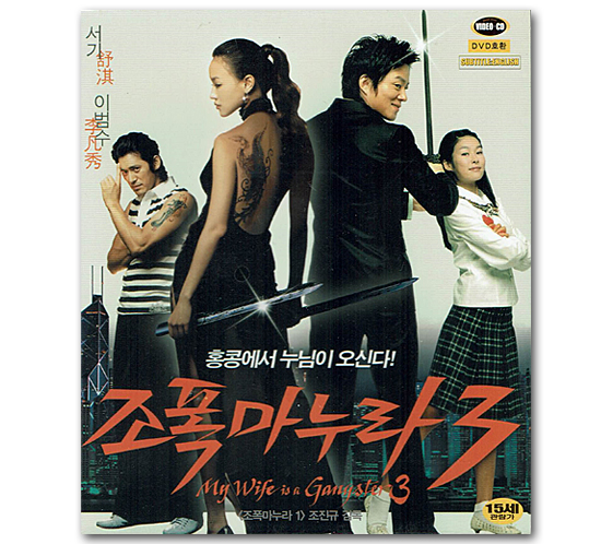 韓国映画 ビデオCD（花嫁はギャングスター3） 韓国情報広場