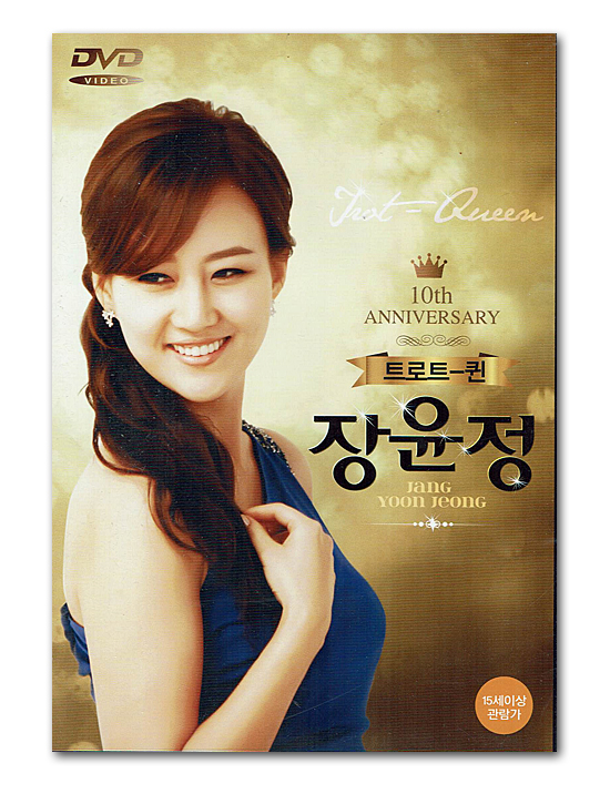 韓国演歌dvd トロットのクィーン チャン ユンジョン 10周年ベスト 韓国情報広場