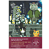 夜回り猫