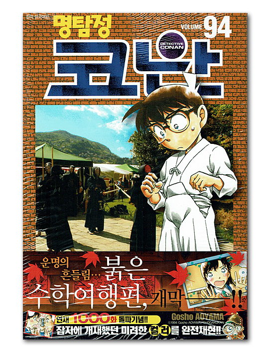韓国語版コミックマンガ 名探偵コナン 94巻 韓国情報広場