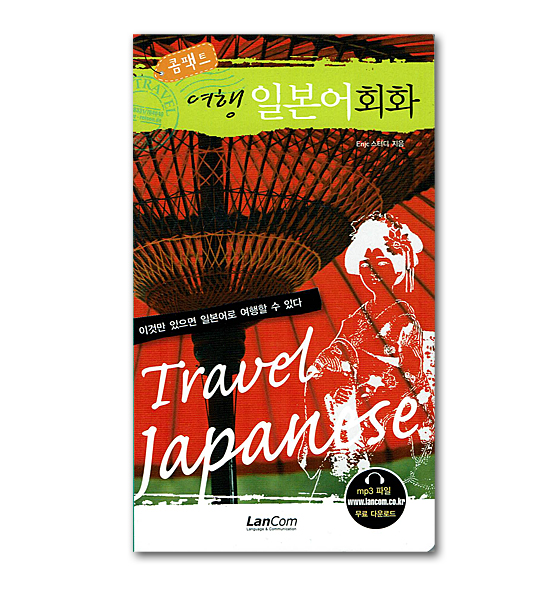 【ポケット学習本】韓国語の学習に!コンパクト 旅行日本語会話