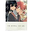 やがて君になる