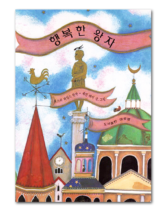 韓国語版絵本 幸福の王子 オスカー ワイルド原作 ジェーン レイ作 韓国情報広場