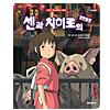 韓国語版 絵本 千と千尋の神隠し
