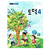 韓国小学校教科書 道徳