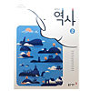 韓国中学校教科書 歴史