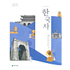 韓国高等学校教科書 歴史