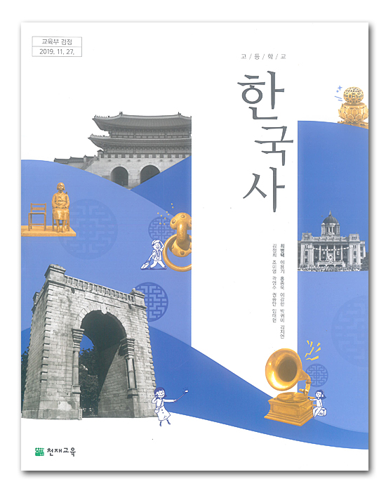 韓国 高等学校 教科書 韓国史