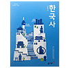 韓国高等学校教科書 歴史