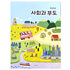 韓国小学校教科書 社会科資料集