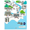 韓国小学校教科書 社会