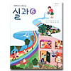 韓国小学校教科書 家庭科