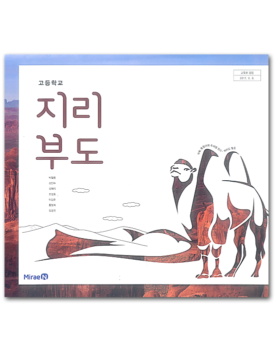 韓国 高等学校 地理 資料集(ミレエン パク・チョルン他著)