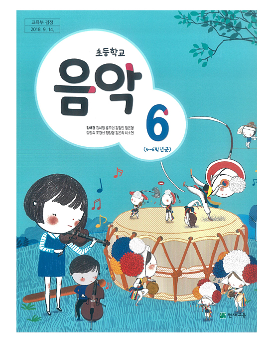 韓国 小学校教 音楽 教科書 6年生(天才教育 キム・エギョン他著)