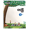 韓国小学校教科書 夏