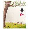 韓国小学校教科書 春