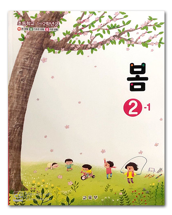 韓国 小学校教 教科書 春