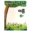韓国小学校教科書 夏