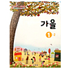 韓国小学校教科書 秋