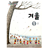 韓国小学校教科書 冬