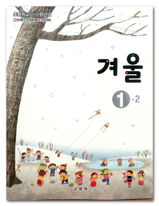 韓国 小学校教 教科書 冬 1-2
