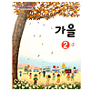 韓国小学校教科書 秋