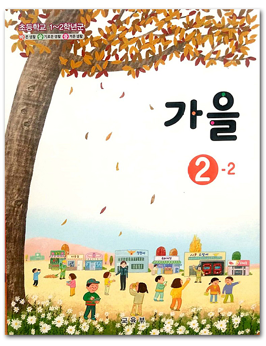 韓国 小学校教 教科書 秋 2-2